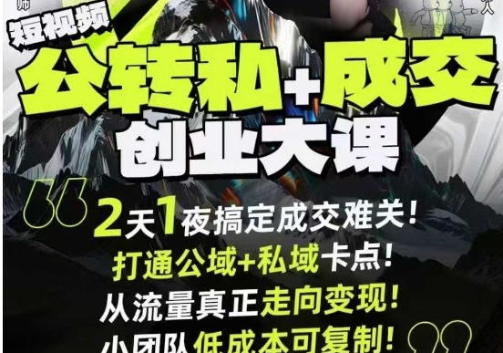 短视频公转私+成交创业大课,搞定成交难关,打通公域+私域卡点-渡漳网