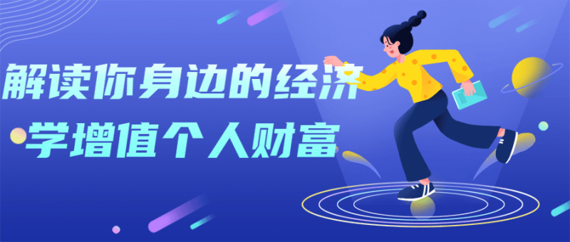 解读你身边的经济学增值个人财富-渡漳网