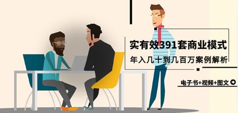 《真实有效391套商业模式》年入几十到几百万案例解析-渡漳网