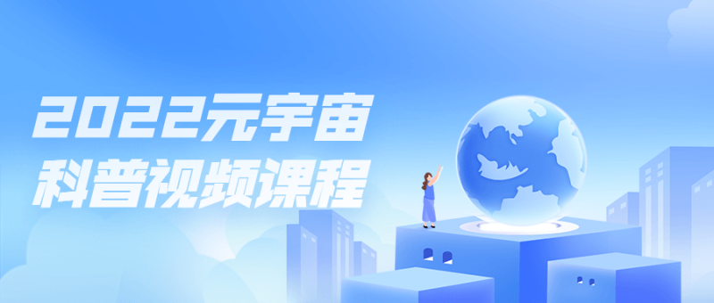 2022元宇宙科普视频课程-渡漳网
