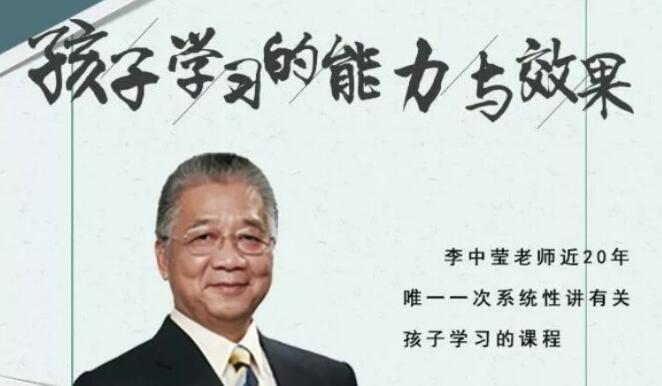 李中莹《孩子学习的能力与效果》视频讲座-渡漳网