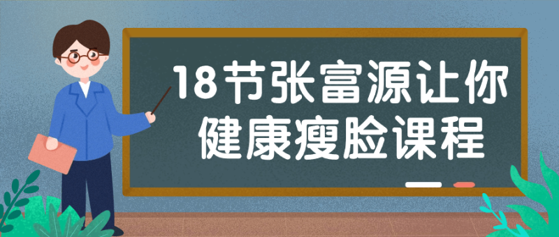 18节张富源让你健康瘦脸课程-渡漳网