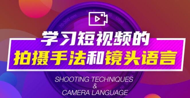 短视频拍摄教程，短视频拍摄手法和镜头语言-渡漳网