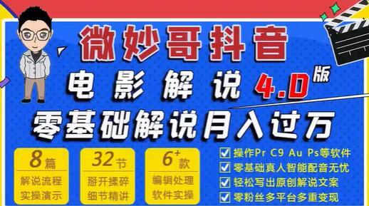 微妙哥抖音电影解说4.0教程视频，零基础7天学会电影解说月入过万-渡漳网