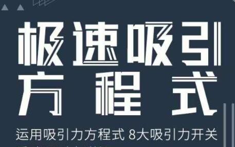 安小妖《极速吸引方程式》培训课程视频讲座-渡漳网