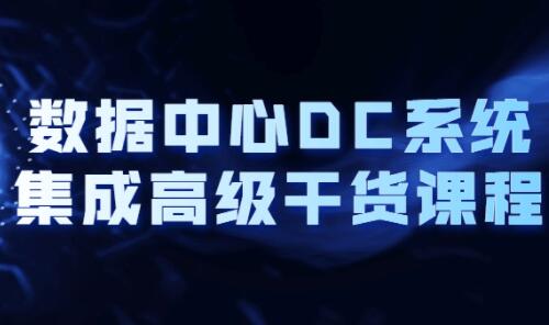 大型企业级数据中心DC供电系统设计(数据中心解决方案)-渡漳网