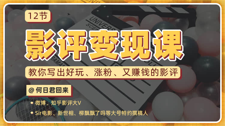 教你写出好玩涨粉 又赚钱的影评-渡漳网