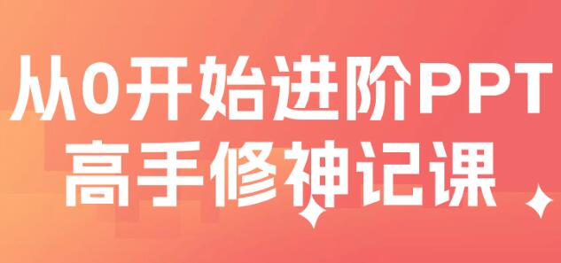 PPT教程视频《从0开始的PPT高手修神记》解决你的PPT制作难题-渡漳网