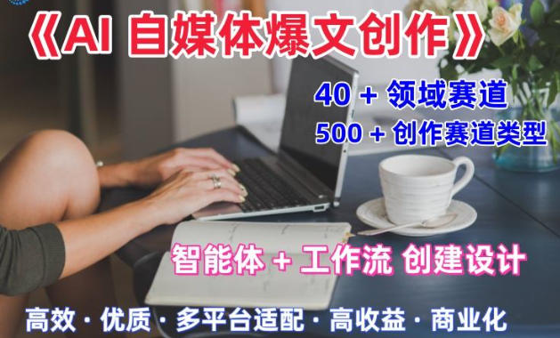 AI自媒体爆文创作全域创作解析职场领域篇,适配于公众号、知乎、头条-渡漳网