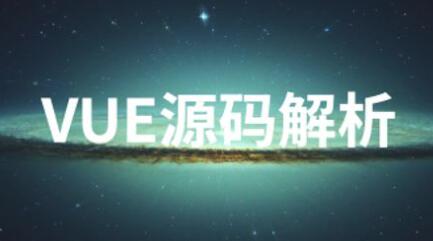 Vue教程视频，Vue源码解析-渡漳网