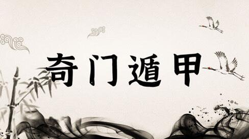 俞云天《奇门遁甲》培训课程视频讲座-渡漳网