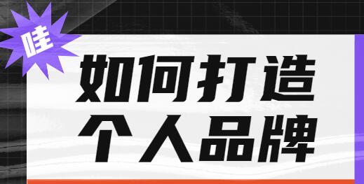 杨天真《如何打造个人品牌,为自己代言》-渡漳网