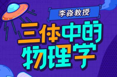 李淼《三体中的物理学》带你深度解读《三体》-渡漳网