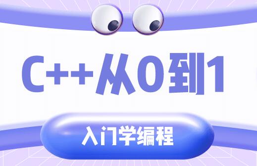 C++教程视频，从0到1入门学编程教程下载-渡漳网