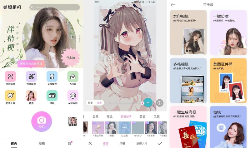 安卓美颜相机v12.7.60高级版-渡漳网