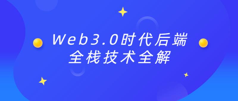 Web3.0时代后端全栈技术全解-渡漳网