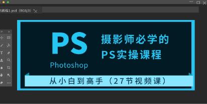 《摄影师必学的PS实操课程》从小白到高手-渡漳网
