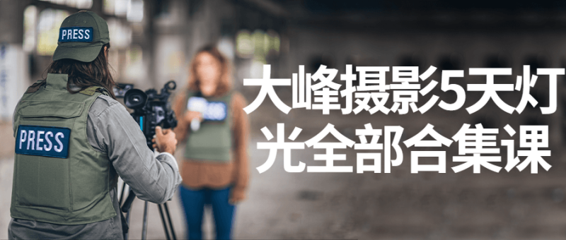 大峰摄影5天灯光全部合集课-渡漳网