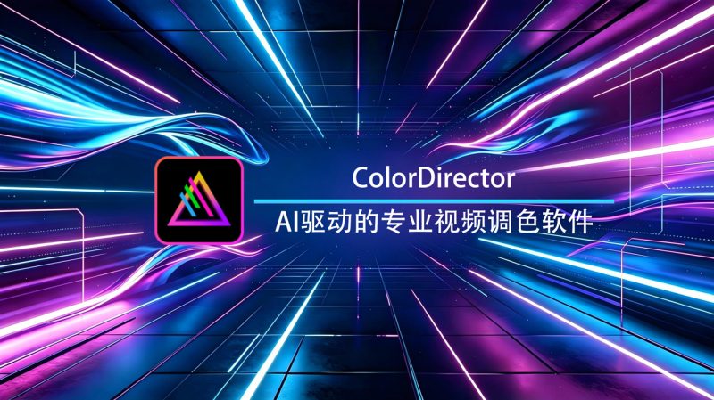 ColorDirector调色大师Windows官方版-渡漳网