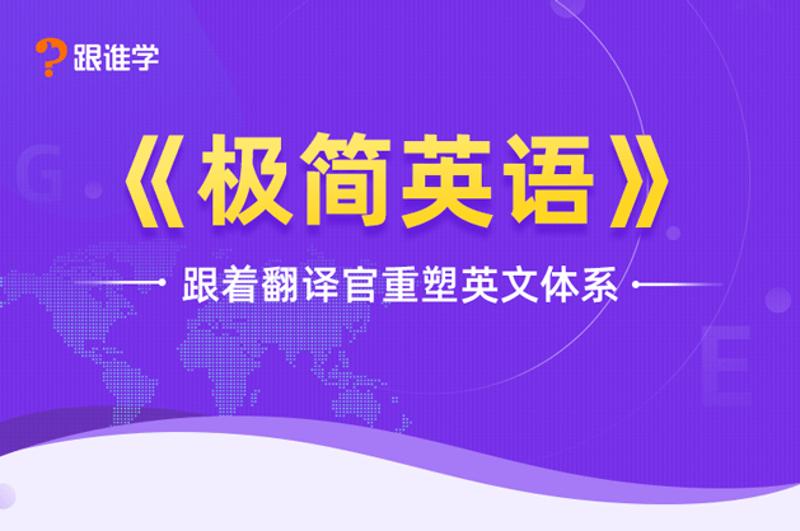 跟着翻译官重塑英文体系-渡漳网