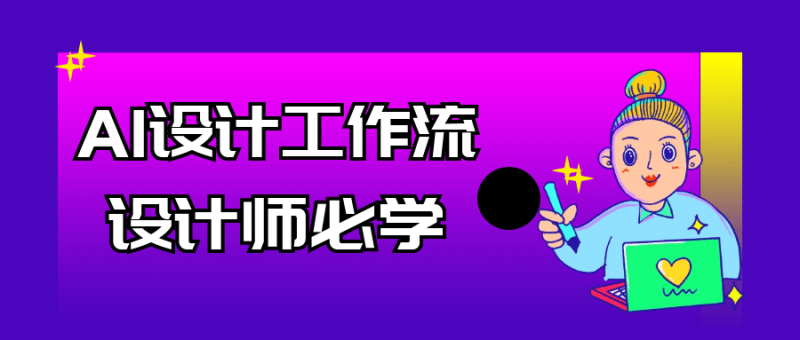 AI设计工作流设计师必学-渡漳网