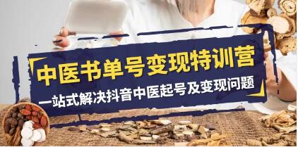 《中医书单号变现特训营》一站式解决抖音中医起号及变现问题-渡漳网
