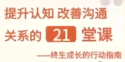 提升认知《改善沟通关系的21堂课》成长行动指南-渡漳网