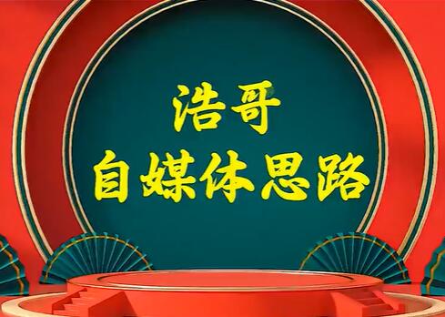 浩哥《自媒体思路》故事类中视频,快速变现的中视频玩法-渡漳网