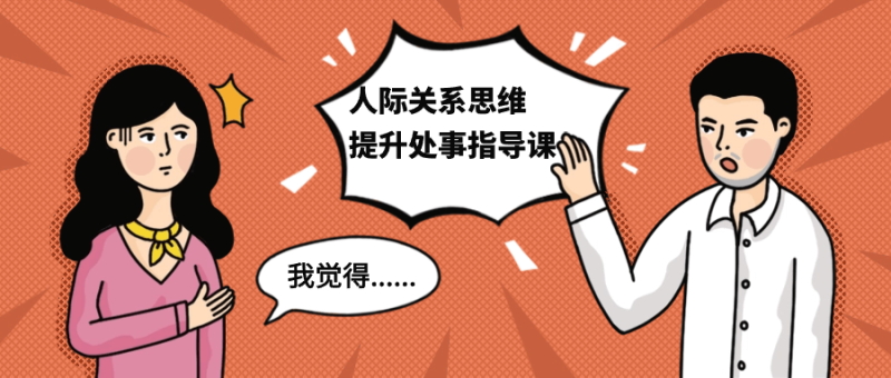 人际关系思维提升处事指导课-渡漳网