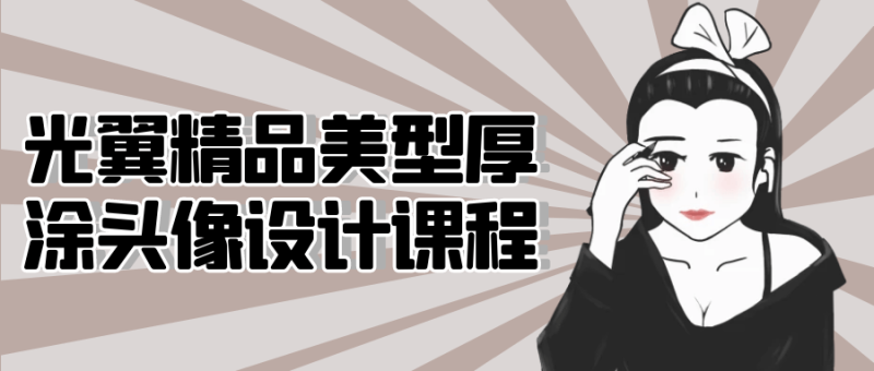 光翼精品美型厚涂头像设计课程-渡漳网