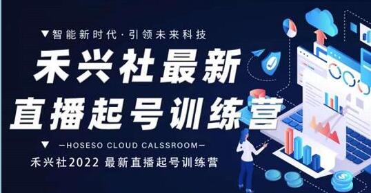 禾兴社《最新直播起号训练营》精准设计起号爆品,如何做好有效的直播-渡漳网