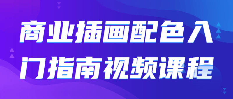 商业插画配色入门指南视频课程-渡漳网
