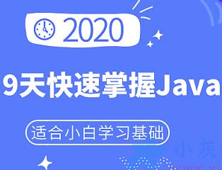 java教程零基础，9天带你快速掌握Java-渡漳网