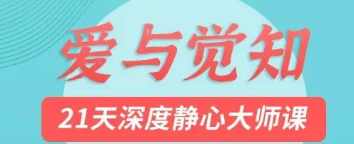 莉莲《爱与觉知》21天深度静心大师课-渡漳网
