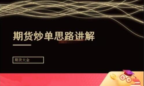 期货大金《日内短线炒单培训》期货炒单思路讲解-渡漳网