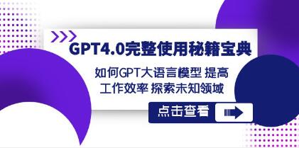 《GPT4.0完整使用秘籍宝典》提高工作效率，探索未知领域-渡漳网