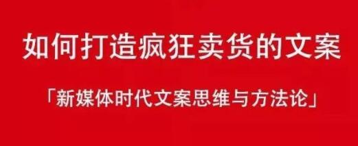 新媒体时代《如何打造疯狂卖货文案》文案思维与方法论-渡漳网