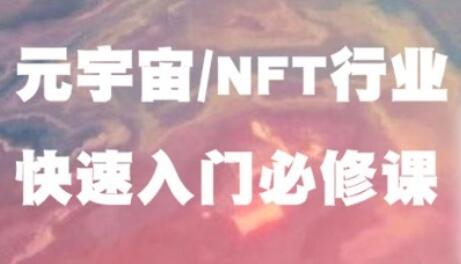 《元宇宙NFT行业》入门必修课-渡漳网