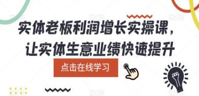 《实体老板利润增长实战课》让实体生意业绩快速提升-渡漳网