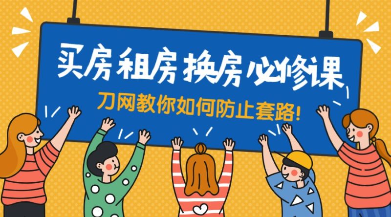 买房租房换房防套路必修课-渡漳网