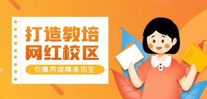 《打造教培/网红/校区》实操指南,引爆同城精准招生-渡漳网