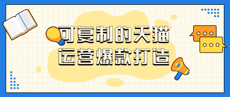 可复制的天猫运营爆款打造-渡漳网