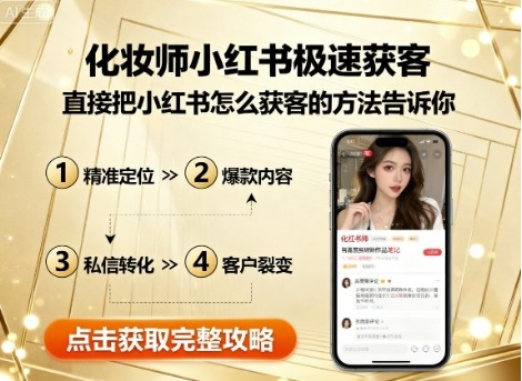 化妆师小红书极速获客,直接把小红书怎么获客的方法告诉你-渡漳网