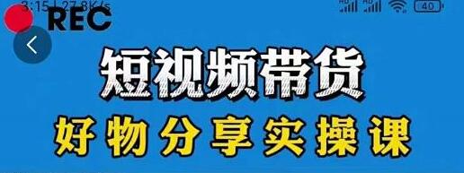 抖音《短视频带货好物分享实操课》快速起号,升级版防搬运剪辑-渡漳网