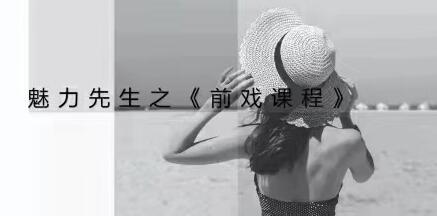 乔老师《前戏技巧视频课程》教你前戏应该怎么做-渡漳网