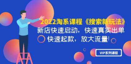 淘系课程《搜索新玩法》新店快速启动 快速真实出单 快速起款 放大流量-渡漳网