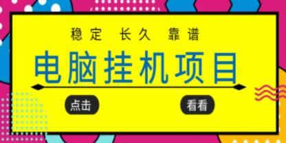 《稳定长期靠谱的电脑挂机项目》实操5年，稳定月入几百-渡漳网