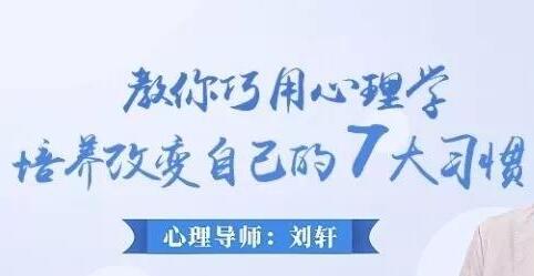 如何改掉坏习惯《教你巧用心理学改变自己的7大习惯》讲座视频-渡漳网