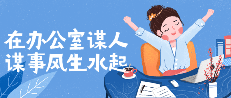 在办公室谋人谋事风生水起-渡漳网