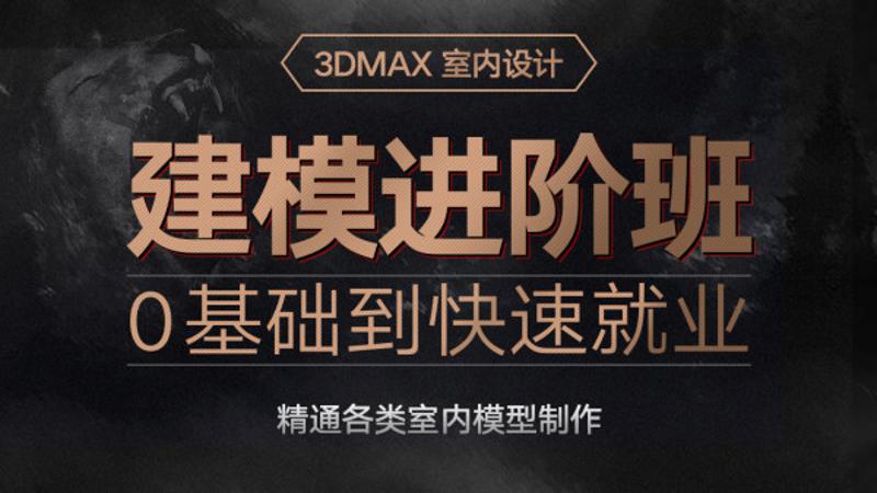 3dmax室内设计0基础入门到精通-渡漳网